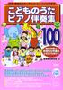 Best 100 Children's Songs with Piano Accompaniment