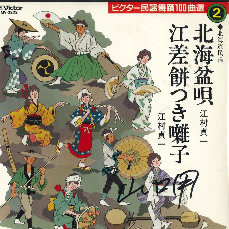 

7inch Record SADAICHI EGAMI - Hokkaibonuta/Esashi mochitsuki haya MV3202 VICTOR Japan Japanese Enka/Traditional Used