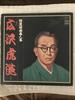LP Record TORAZO HIROSAWA  Tokusen Roukyoku Mei Hitoatsume Sen HC4950 MINORUPHONE 1974 Japan Japanese EnkaTraditional Used