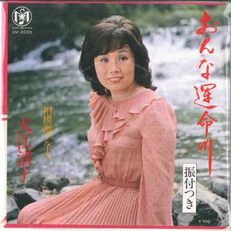 

7-дюймовая пластинка KIYOKO OE - Onna Unmei Kawa / Sagaminada Blues SM2033 SOLARS MERCURY Япония Японская Энка/Традиционная Б/У