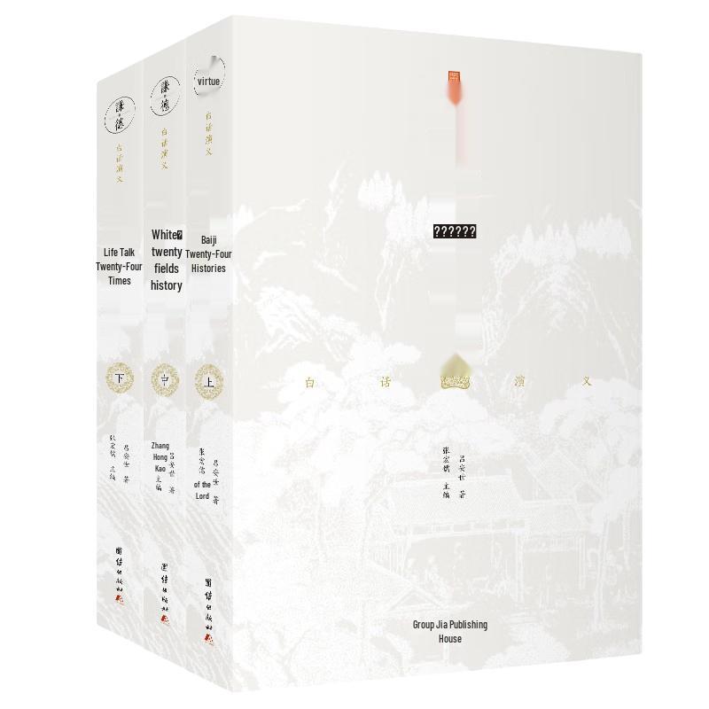 Vernacular Twenty-Four Histories 3-Volume Set