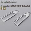 Nissan Note E12 Rear Fog Light Decorative Frame - Electroplated Exterior Cover