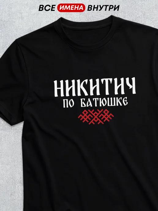 T-shirt with patronymic Nikitich XL