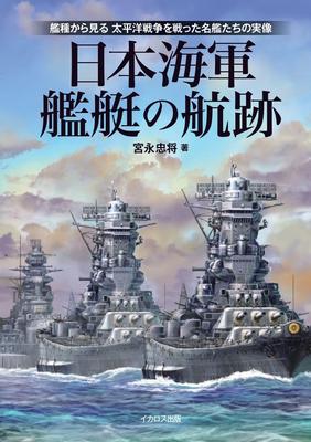 The Course of Japanese Naval Vessels - the True Image of Famous Ships That Fought In the Pacific War, As Seen from the Ship Type