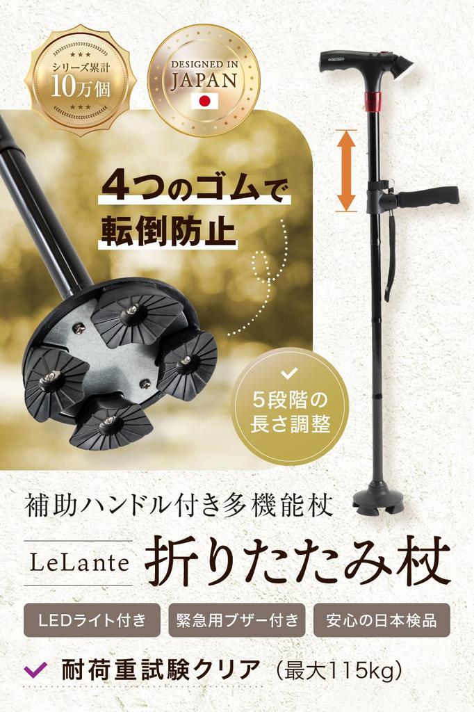 LeLante Four-Legged Folding Cane, Lightweight, Freestanding, Suitable for Seniors, Gift for Men and Women, Recommended by Experts