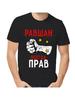 T-shirt Ravshan Is Always Right