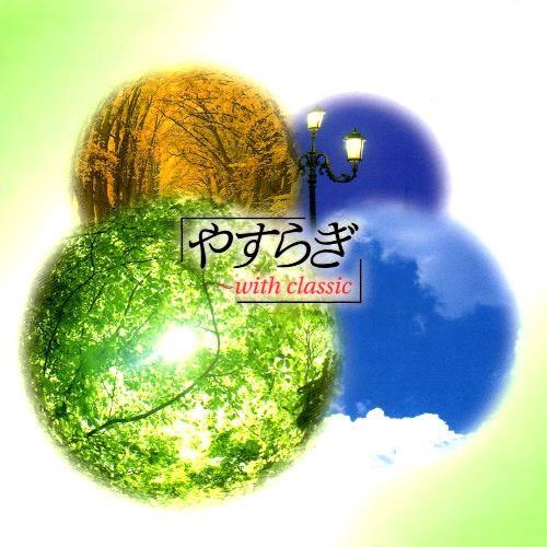 

CD - Yasuragi-With Classic GSD850912 EMI Classics 2002 Japan Classical Used