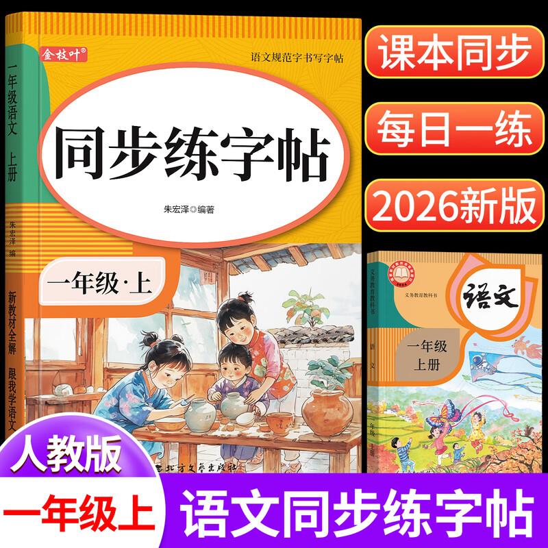 Jinzhiye 2026 New Edition Primary School Chinese Handwriting Practice Copybook