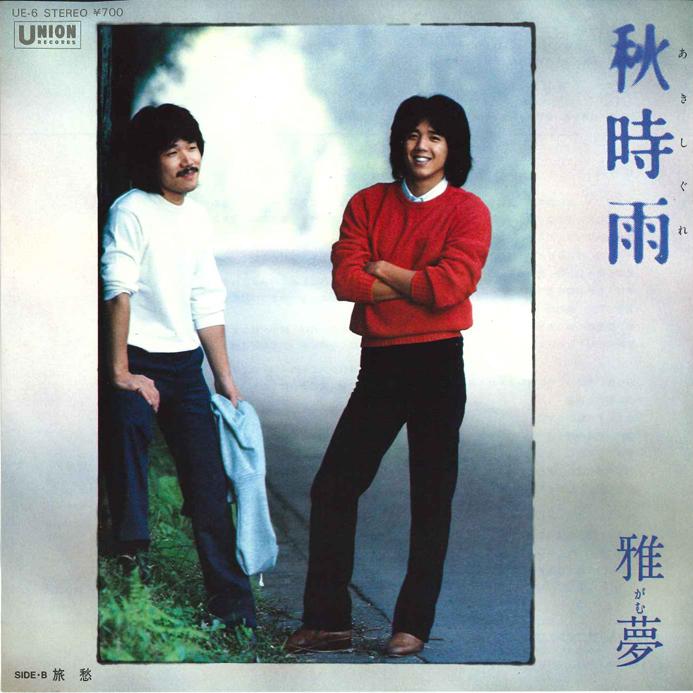 

7inch Record GAMU - Aki Shigure / Ryosyu UE6 UNION 1981 Japan Japanese Pop/Rock Used