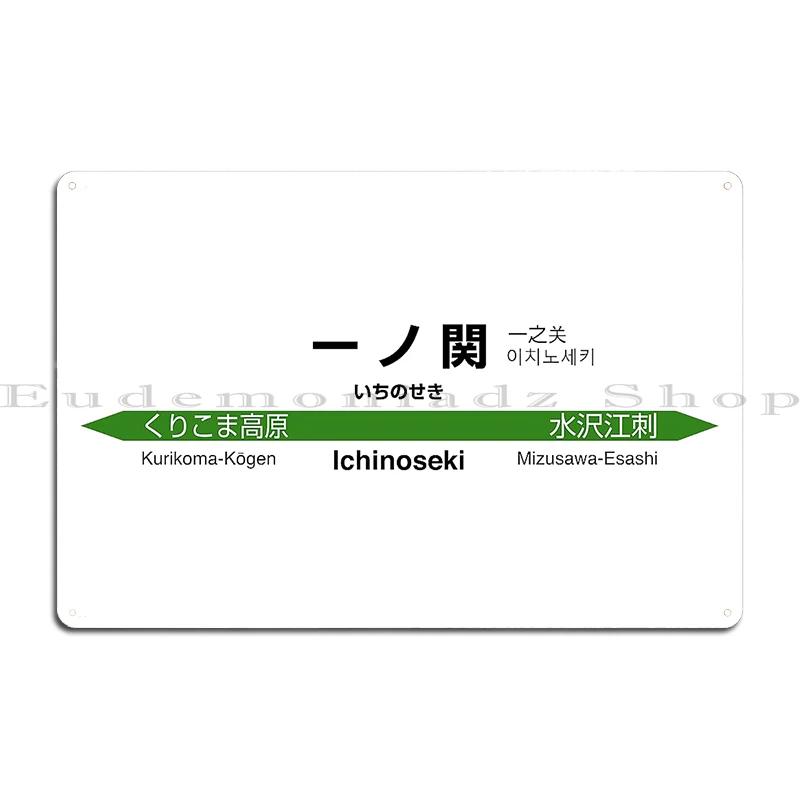 Komagome Toya Bahnhof JR Hokkaido Schild Shinjo JR East Shinkansen Bahnhof Fujoshi Bahnhof Metall Kneipenschilder Design Zinnposter