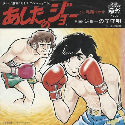 7-tums Skiva ANIME ASHITA NO JOE ISAO BITO Ashita No Joe CK514 NIPPON COLUMBIA 1978 Japan AnimeSpel Använd