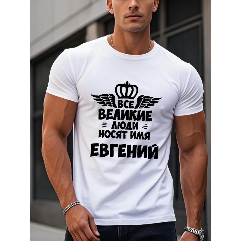 

Мужская футболка с коротким рукавом Name Is Eugene - Повседневная летняя футболка с круглым вырезом и принтом, regular fit, для повседневной носки S белый