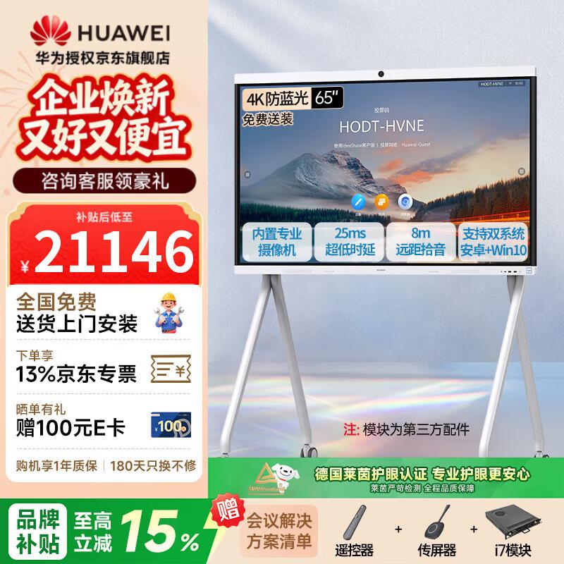 Huawei IdeaHub B2 Base 65-inch Interactive Meeting Display (CN Version)