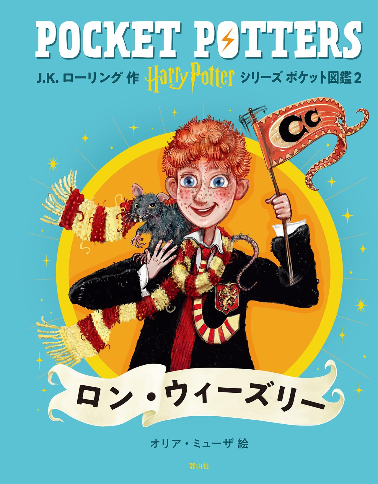 Harry Potter Series Pocket Encyclopedia by Ron Weasley