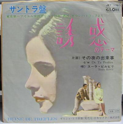 

7-дюймовая пластинка SOULA BIRBILI - Из твоего окна JET1783 GLOBE 1966 Япония Саундтреки и мюзиклы Б/У