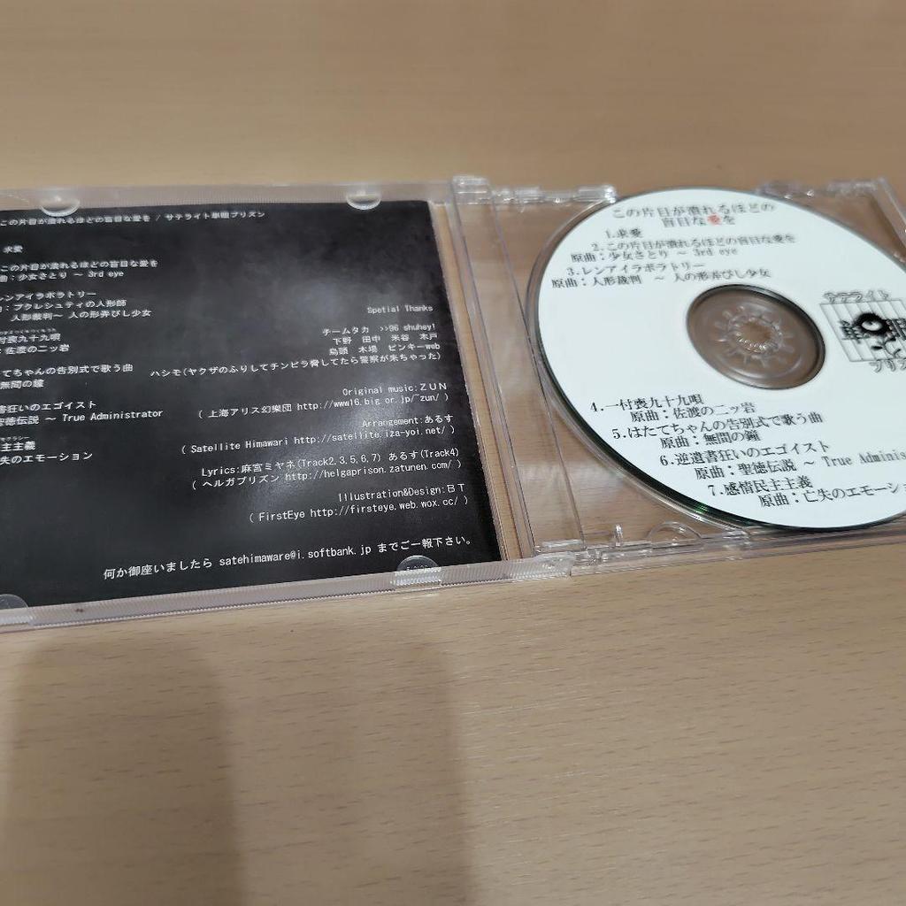 [USED] This Blind Love That Will Destroy One Eye / Satellite Prison Doujinshi