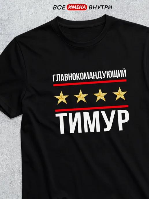 Commander-in-Chief Timur T-shirt XL