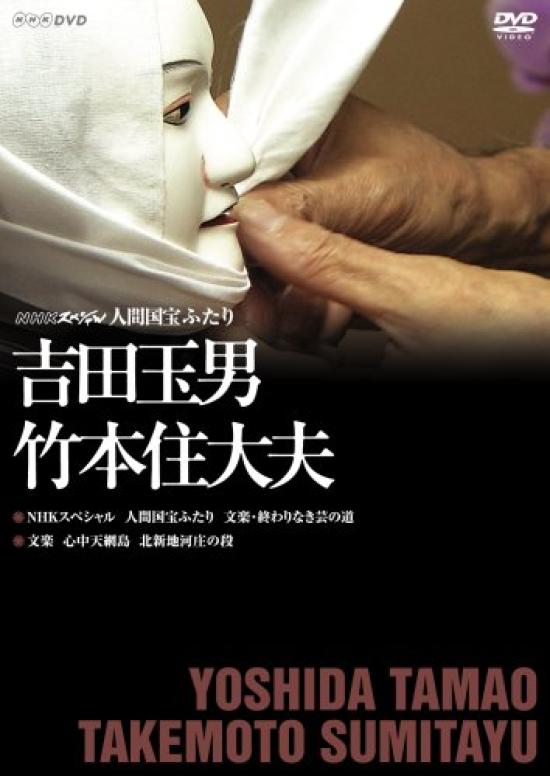 

NHK Special Живые национальные сокровища Тамао и Такэмото ~Ёсида Сумитао~ [DVD]
