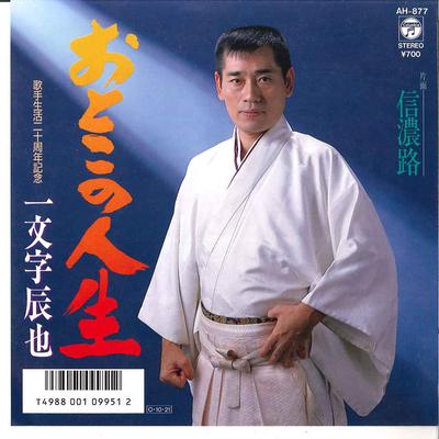7-Zoll-Schallplatte TATSUYA ICHIMONJI - Otoko No Jinsei / Shinanoji AH877 COLUMBIA 1987 Japan Japanischer Enka Gebraucht