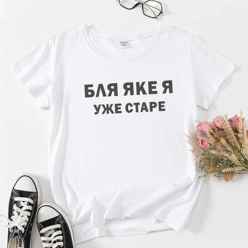 Short Sleeve Casual T-shirts Shirt Black White Lady Tshirt Fashion Womens Russian Ukrainian Letter Print