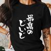 Japanese Kanji Vertical Calligraphy Minimal Graphic T Shirt Unisex Oriental Print Tee Cotton Short Sleeve Asian Streetwear Tops