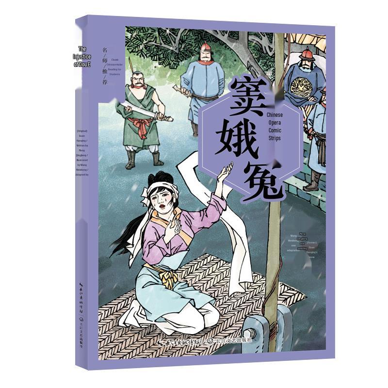 Chinese Opera Comic: The Injustice to Dou E