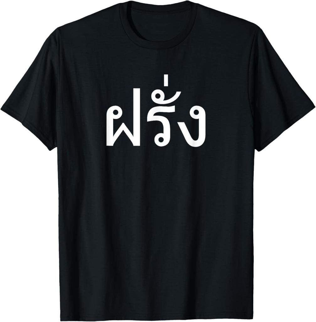Farang Falang Thai Foreigners in Thailand T-Shirt