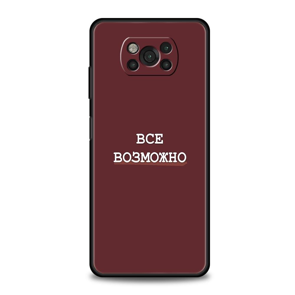 Russian Quote Slogan Letter Phone Case for Xiaomi Poco F7 F6 F5 F4 F3 X6 X5 X4 X3 NFC F7 Ultra M4 C51 C55 GT 5G Soft TPU Cover