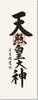 Sanko New Ritual Hängerolle Amaterasu Seiun Shakuzo x Height Decoration Co., Ltd. Jahre - Omikami/Yoshimura (Breite 44,5 164cm) Das ganze Jahr über