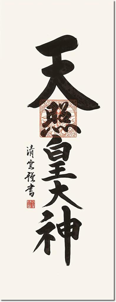 Sanko New Ritual Hängerolle Amaterasu Seiun Shakuzo x Height Decoration Co., Ltd. Jahre - Omikami/Yoshimura (Breite 44,5 164cm) Das ganze Jahr über