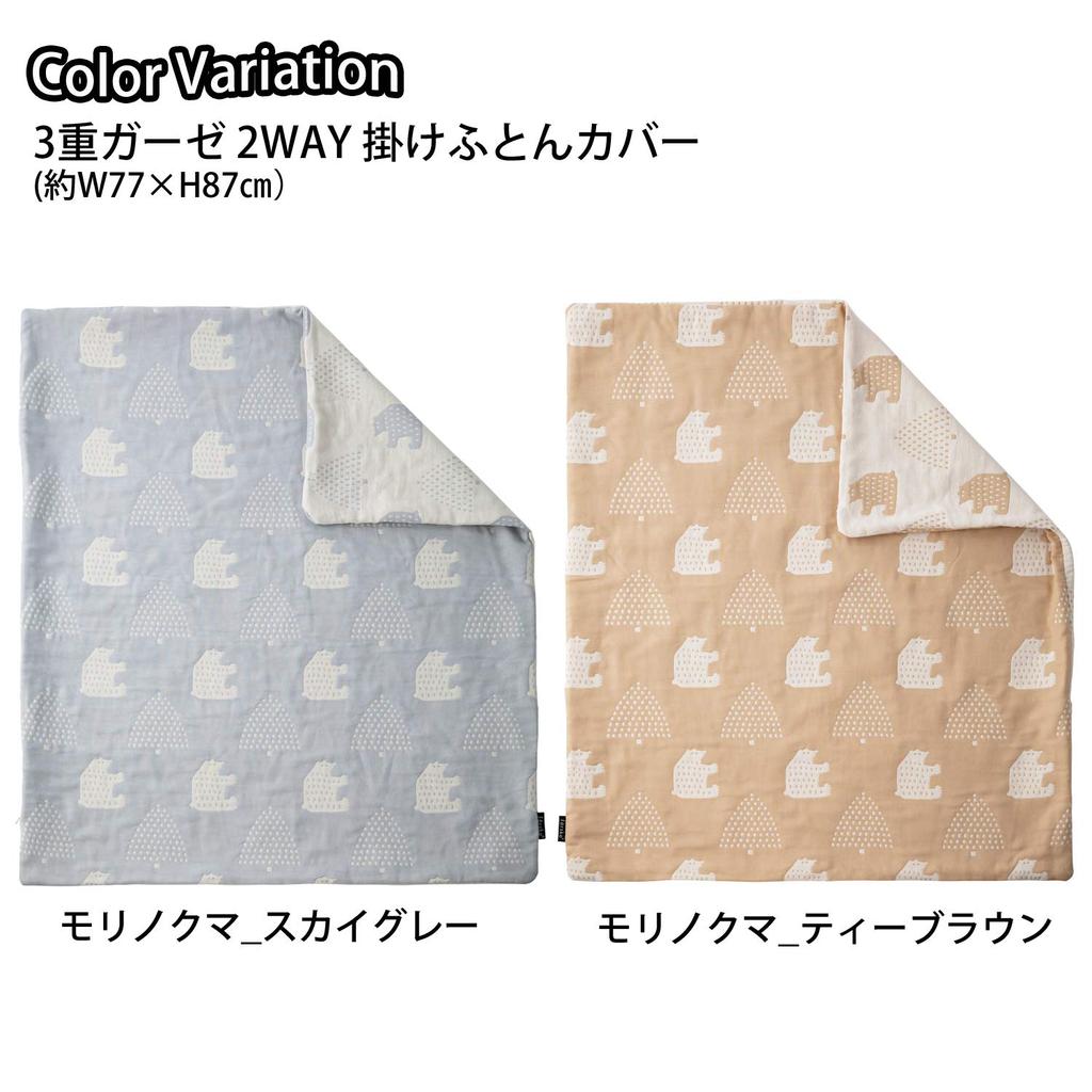 farska Triple Gauze 2-Way Duvet Cover (Morinokuma Sky Gray) FLAGSHIP LINE 746183