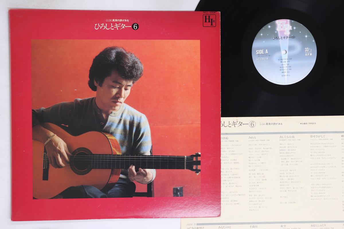 

LP Record HIROSHI ITSUKI - Hiroshi to Guitar 6 NCL1004 HIR 1981 Japan Japanese Enka/Traditional Used