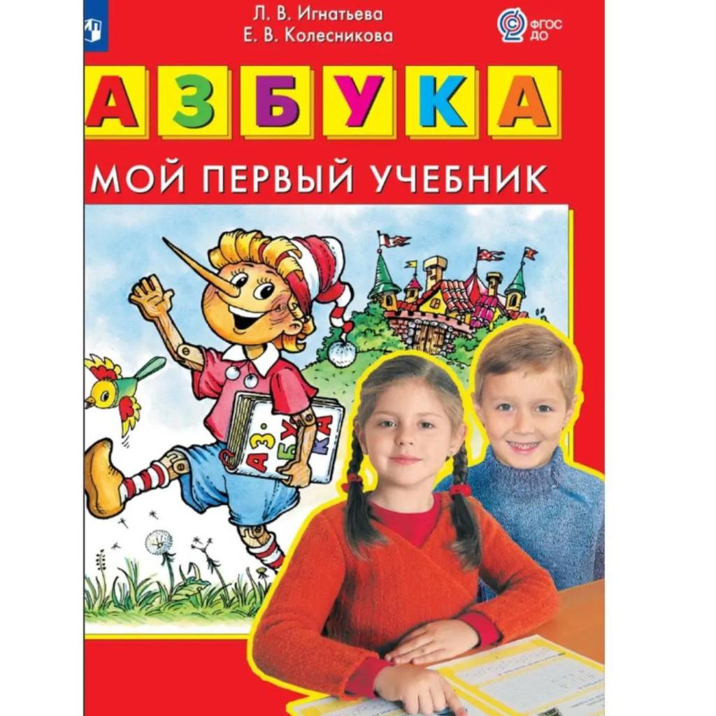 Игнатьева АЗБУКА Мой Первый Учебник/Игнатьева АВС: Мой Первый.