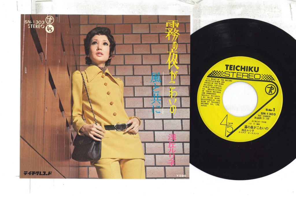 7inch Record RURIKO ASAOKA - Kiri No Yoru Ga Kowai No / Kazetoto SN1303 TEICHIKU 1973 Japan Japanese Enka Used