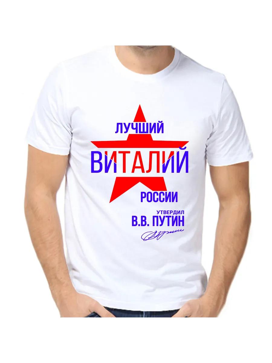 

Футболка Vitaly Prick с мужским именем и надписью в качестве подарка S
