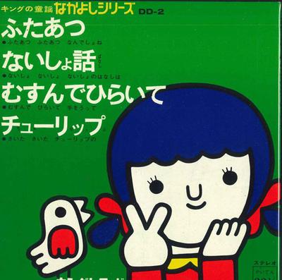 7inch Record VARIOUS - King No Douyou Nakayoshi Series DD2 KING 1968 Japan Children's Used