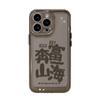 Creative text [Go to Mountains and Seas] Applicable to iPhone17 mobile phone case 16Pro niche x Apple 14 all-inclusive 15