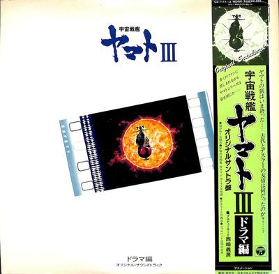 LP Schallplatte ANIME Uchusenkan Yamato III Drama hen Ori CZ71112 NIPPON COLUMBIA 1981 Japan Obi AnimeGame Gebraucht