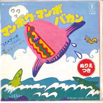 

7inch Record SEN UTSUMI - Manbo Manbo Bakan / Yumemiru Manbo DT4110 TOHO Japan Children s Used