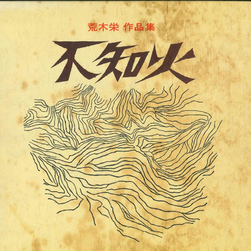 LP Record SAKAE ARAKI - Shiranui MLS2005 CENTER Japan Japanese Pop/Rock Used