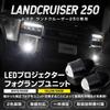 LED Projector Fog Lamp Unit for Land Cruiser 250 Land Cruiser LANDCRUISER 250 LED Custom Parts Projector Fog Lights S YOURS [Yellow 3000K] Dress-Up