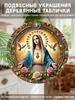 Immaculate Heart of Virgin Mary Round Wooden Hanging Sign, 2D Flat Printed Religious Wall Door Ornament, Christian Faith Home Decor Gift