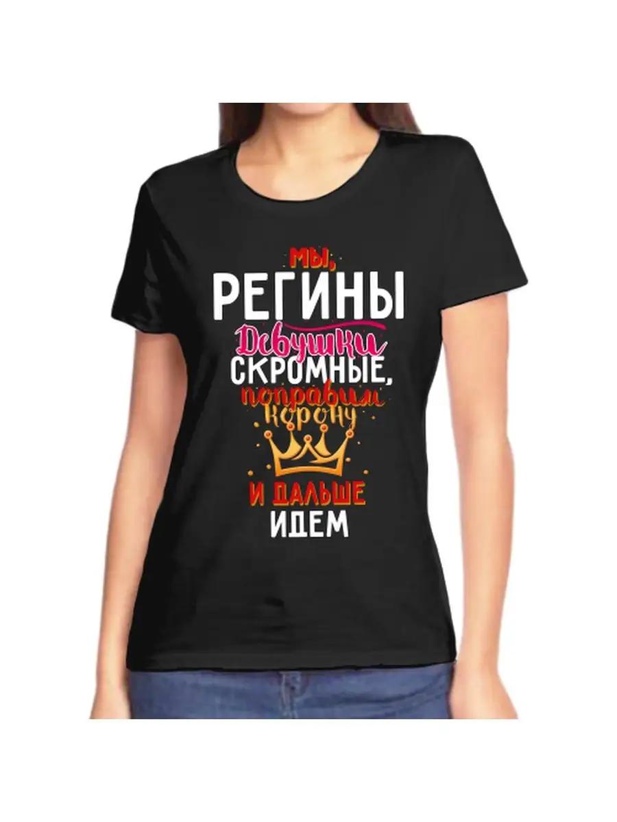 

Regina joke T-shirt with a name and inscription as a gift XL