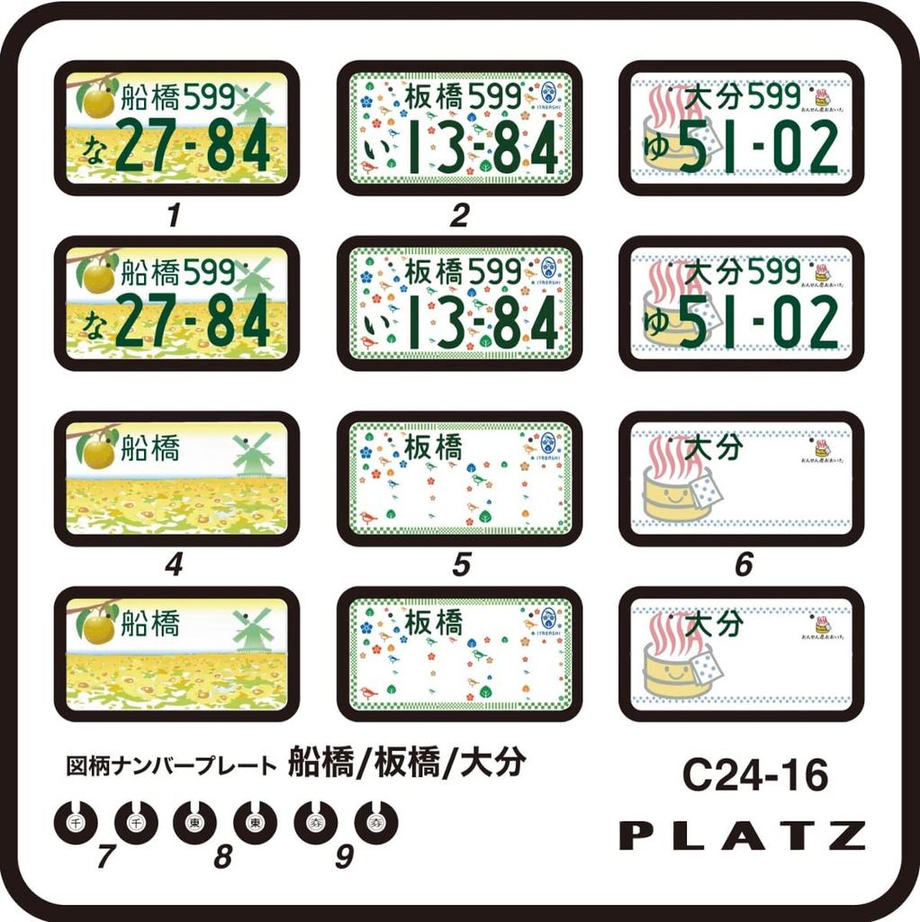 PLATZ Design License Plate Plastic Model Parts 1/24 (Funabashi, Itabashi, Oita) C24-16