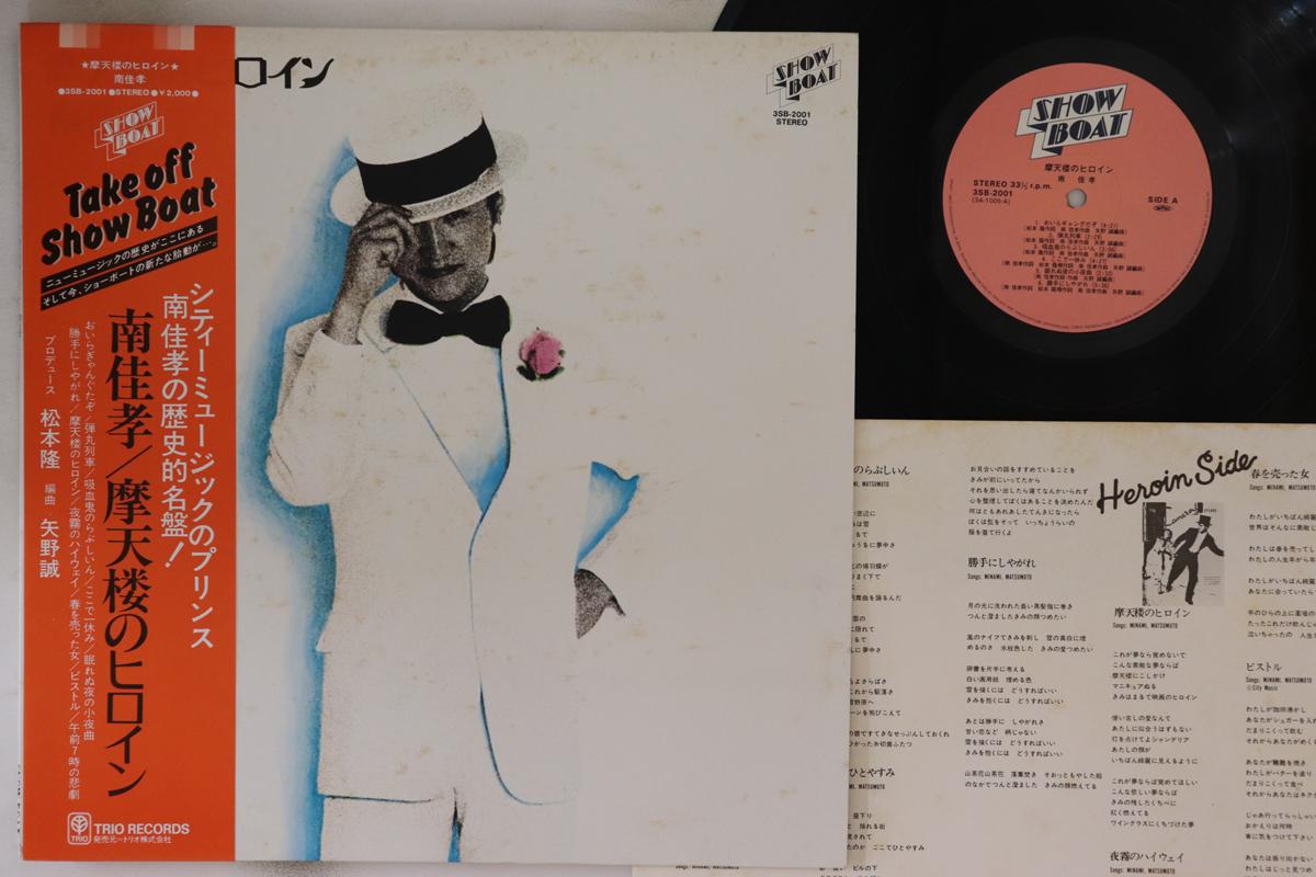 

LP Record YOSHITAKA MINAMI - Matenro No Heroine 3SB2001 SHOW BOAT 1973 Japan Obi Japanese Pop/Rock Used