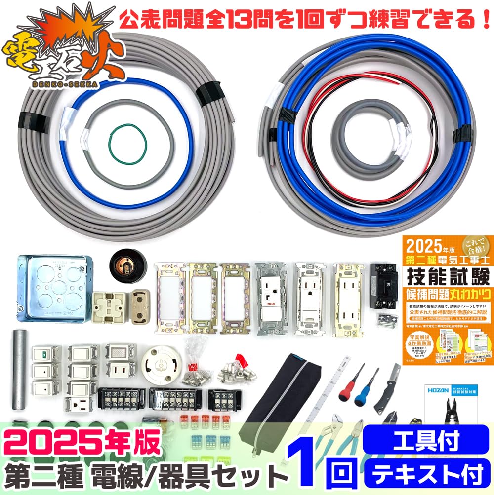 DENKO SEKKA Electrician Type 2 Skill Test Set Hozan Type 2 Electrician [1 Practice] (Electric Wire, Equipment, Tools, Text) [13 Questions] (2025