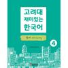 Korea University Press And Culture Center Korea University Fun Korean Writing 4