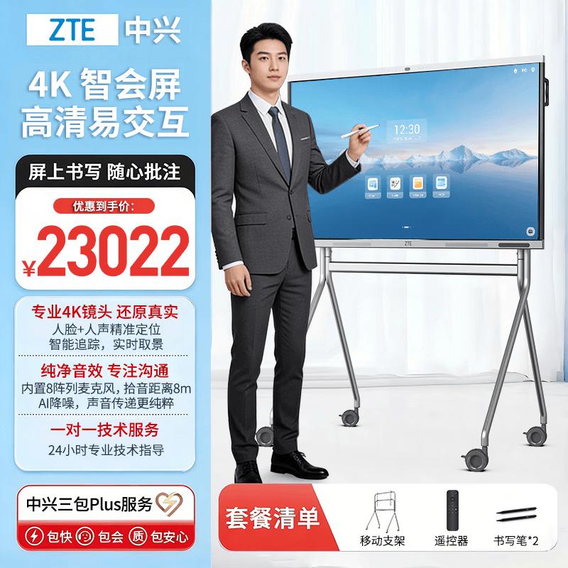 ZTE TCS500B 86W S Smart Conference Display (CN version)