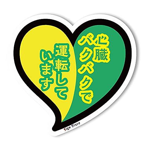 

SignStore Стикер Сердце Знак начинающего Прибл.. 11.5см x 12см Многоцветная виниловая наклейка Сделано в Японии_shoshin_shinzou (зеленый)