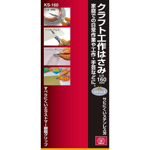 SK11 Craft Scissors, 160mm, KS-160, Stainless Steel Blade